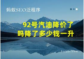 92号汽油降价了吗降了多少钱一升