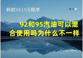 92和95汽油可以混合使用吗为什么不一样