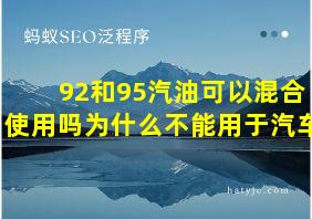 92和95汽油可以混合使用吗为什么不能用于汽车