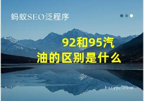 92和95汽油的区别是什么