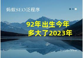 92年出生今年多大了2023年