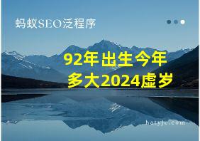 92年出生今年多大2024虚岁