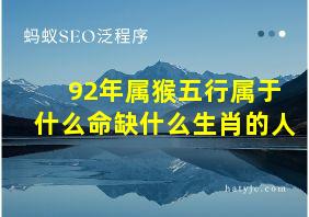 92年属猴五行属于什么命缺什么生肖的人