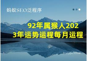 92年属猴人2023年运势运程每月运程