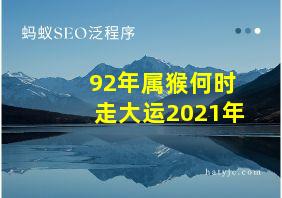 92年属猴何时走大运2021年