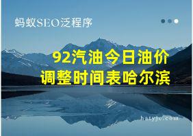 92汽油今日油价调整时间表哈尔滨