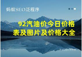 92汽油价今日价格表及图片及价格大全