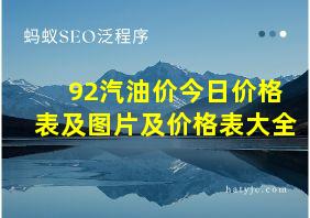 92汽油价今日价格表及图片及价格表大全