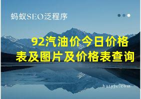 92汽油价今日价格表及图片及价格表查询