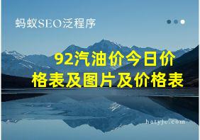 92汽油价今日价格表及图片及价格表