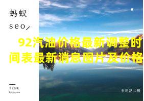 92汽油价格最新调整时间表最新消息图片及价格