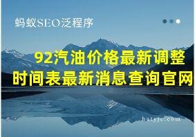 92汽油价格最新调整时间表最新消息查询官网