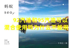 92汽油和95汽油可以混合使用吗为什么不能用