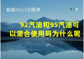 92汽油和95汽油可以混合使用吗为什么呢