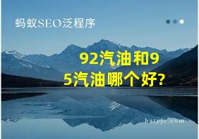 92汽油和95汽油哪个好?