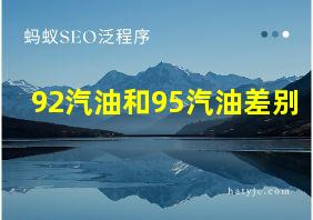 92汽油和95汽油差别