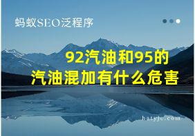 92汽油和95的汽油混加有什么危害