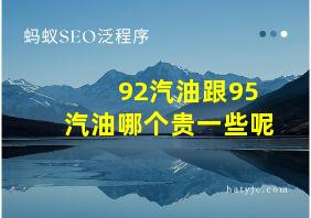 92汽油跟95汽油哪个贵一些呢