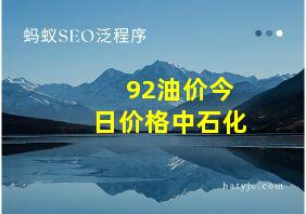 92油价今日价格中石化