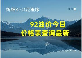 92油价今日价格表查询最新