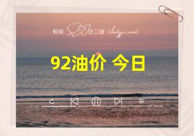 92油价 今日