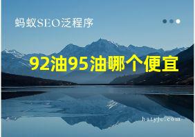 92油95油哪个便宜