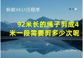 92米长的绳子剪成4米一段需要剪多少次呢