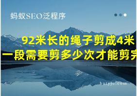 92米长的绳子剪成4米一段需要剪多少次才能剪完