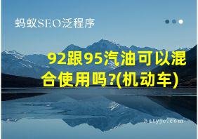 92跟95汽油可以混合使用吗?(机动车)