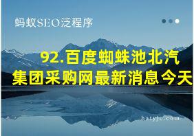 92.百度蜘蛛池北汽集团采购网最新消息今天