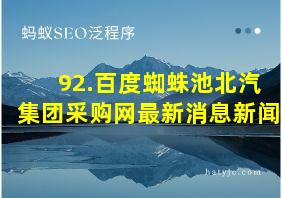 92.百度蜘蛛池北汽集团采购网最新消息新闻