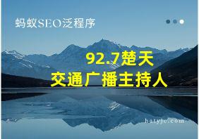 92.7楚天交通广播主持人