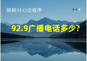 92.9广播电话多少?