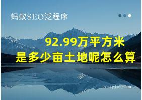 92.99万平方米是多少亩土地呢怎么算