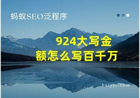 924大写金额怎么写百千万