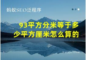 93平方分米等于多少平方厘米怎么算的