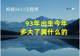 93年出生今年多大了属什么的