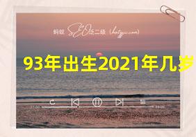 93年出生2021年几岁