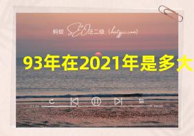 93年在2021年是多大