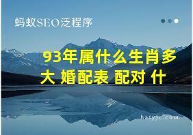 93年属什么生肖多大 婚配表 配对 什