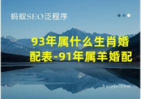 93年属什么生肖婚配表-91年属羊婚配