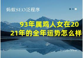 93年属鸡人女在2021年的全年运势怎么样