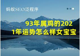 93年属鸡的2021年运势怎么样女宝宝