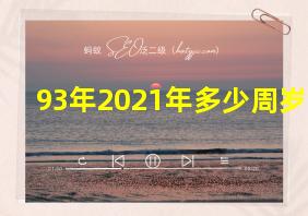 93年2021年多少周岁