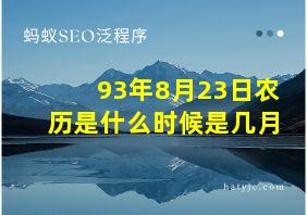 93年8月23日农历是什么时候是几月