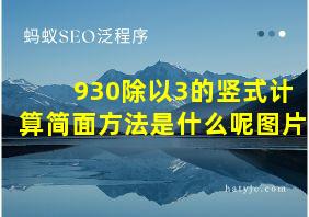 930除以3的竖式计算简面方法是什么呢图片