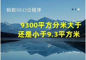 9300平方分米大于还是小于9.3平方米