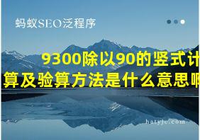 9300除以90的竖式计算及验算方法是什么意思啊