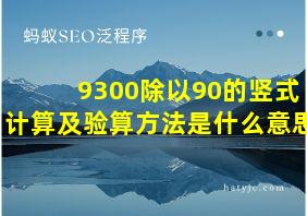 9300除以90的竖式计算及验算方法是什么意思