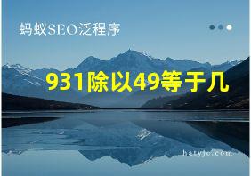 931除以49等于几